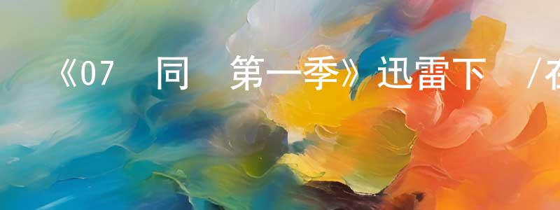 曾慶嘉發布《07屆同學第一季》迅雷下載/在線觀看-都市情感-美劇天堂